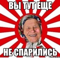 вы тут еще не спарились