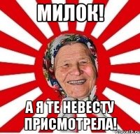 Милок! А я те невесту присмотрела!