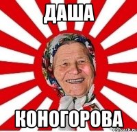 даша коногорова