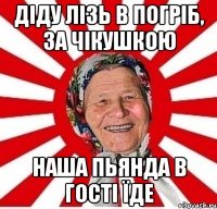 Діду лізь в погріб, за чікушкою Наша Пьянда в гості їде