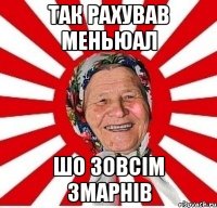 так рахував меньюал шо зовсім змарнів