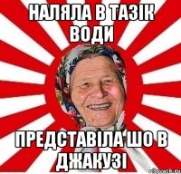 наляла в тазік води представіла шо в джакузі