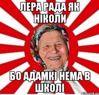 ЛЕРА РАДА ЯК НІКОЛИ БО АДАМКІ НЕМА В ШКОЛІ