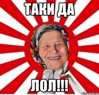 таки дА Лол!!!