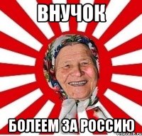 Внучок Болеем за Россию