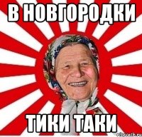 В новгородки тики таки