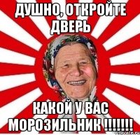 душно, откройте дверь какой у вас морозильник !!!!!!!