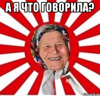 А я что говорила? 