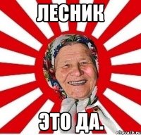 Лесник Это Да.