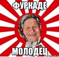 Фуркаде Молодец