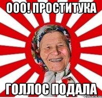 ООО! Проститука голлос подала