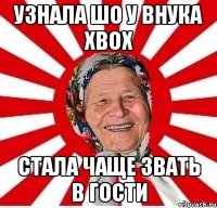 узнала шо у внука xbox стала чаще звать в гости