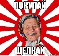 покупай щелкай