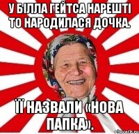 У Білла Гейтса нарешті то народилася дочка. Її назвали «Нова папка».