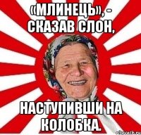 «Млинець», - сказав слон, наступивши на Колобка.