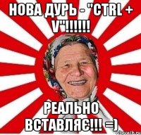 Нова дурь - "Ctrl + V"!!!!!! Реально вставляє!!! =)