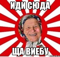 Иди сюда Ща виебу