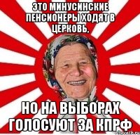 Это минусинские пенсионеры ходят в церковь, но на выборах голосуют за КПРФ