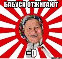 Бабуси отжигают =D