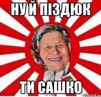 Ну й піздюк Ти Сашко