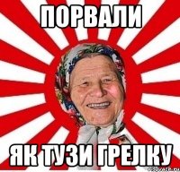 Порвали як тузи грелку