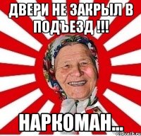 Двери не закрыл в подъезд !!! Наркоман...