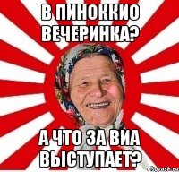 в пиноккио вечеринка? а что за ВИА выступает?