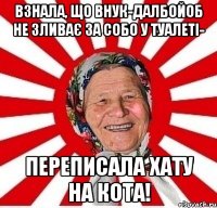 Взнала, що внук-далбойоб не зливає за собо у туалеті- переписала хату на кота!