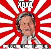 хаха повесилил,гомняшка)))))