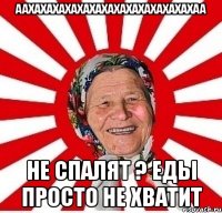 аахахахахахахахахахахаХАХАХАХАА НЕ Спалят ? Еды просто не хватит