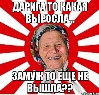 Дарига то какая выросла... замуж то еще не вышла??