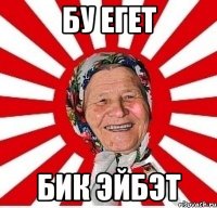 бу егет бик эйбэт