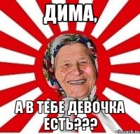 дима, а в тебе девочка есть???