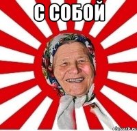 С собой 