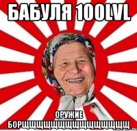 Бабуля 100lvl Оружие БОРЩЩЩЩЩЩЩЩЩЩЩЩЩЩЩ