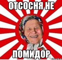 отсосня не помидор