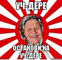 уч-дере останови на уч-дере