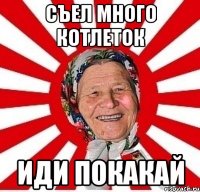 Съел много котлеток Иди покакай