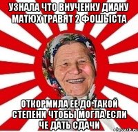 узнала что внученку диану матюх травят 2 фошыста откормила ее до такой степени чтобы могла если че дать сдачи