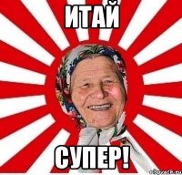 итай супер!