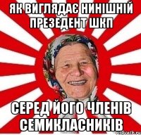 Як виглядає нинішній презедент ШКП серед його членів семикласників