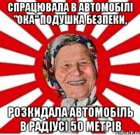 спрацювала в автомобілі "Ока" подушка безпеки, розкидала автомобіль в радіусі 50 метрів