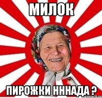 милок пирожки нннада ?