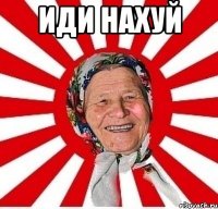 иди нахуй 