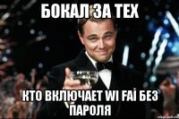 БОКАЛ ЗА ТЕХ КТО ВКЛЮЧАЕТ wi fai БЕЗ ПАРОЛЯ