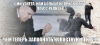 СМИ Узнета: Нам больше не присылают пресс-релизы Чем теперь заполнять новостную ленту?!