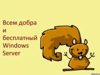 Всем добра и бесплатный Windows Server