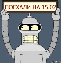 ПОЕХАЛИ НА 15.02