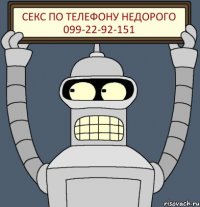 СЕКС ПО ТЕЛЕФОНУ НЕДОРОГО 099-22-92-151