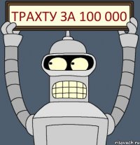 трахту за 100 000